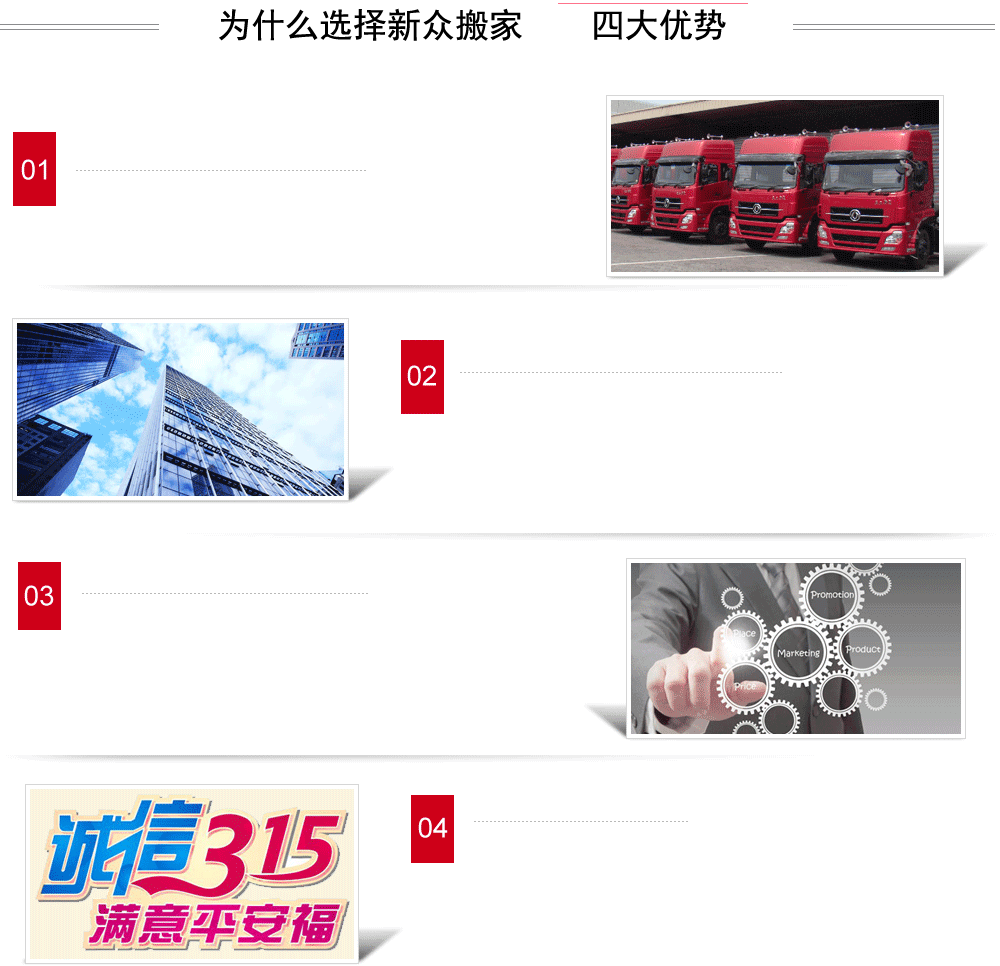廣州新眾搬家公司服務四大優(yōu)勢：品牌有保障、公司實力強、客戶承諾放心、收費標準明碼標價